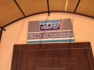 Ортотехно ТзОВ