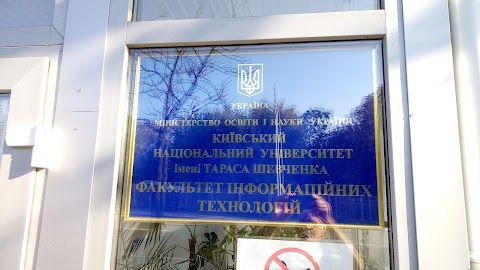 Факультет інформаційних технологій Київського національного університету імені Тараса Шевченка