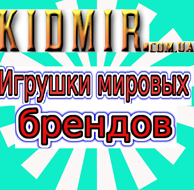 Детские игрушки магазин Кидмир - kidmir.com.ua