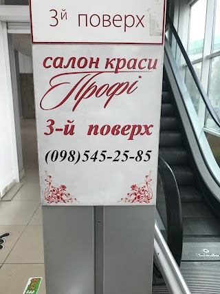 Профі