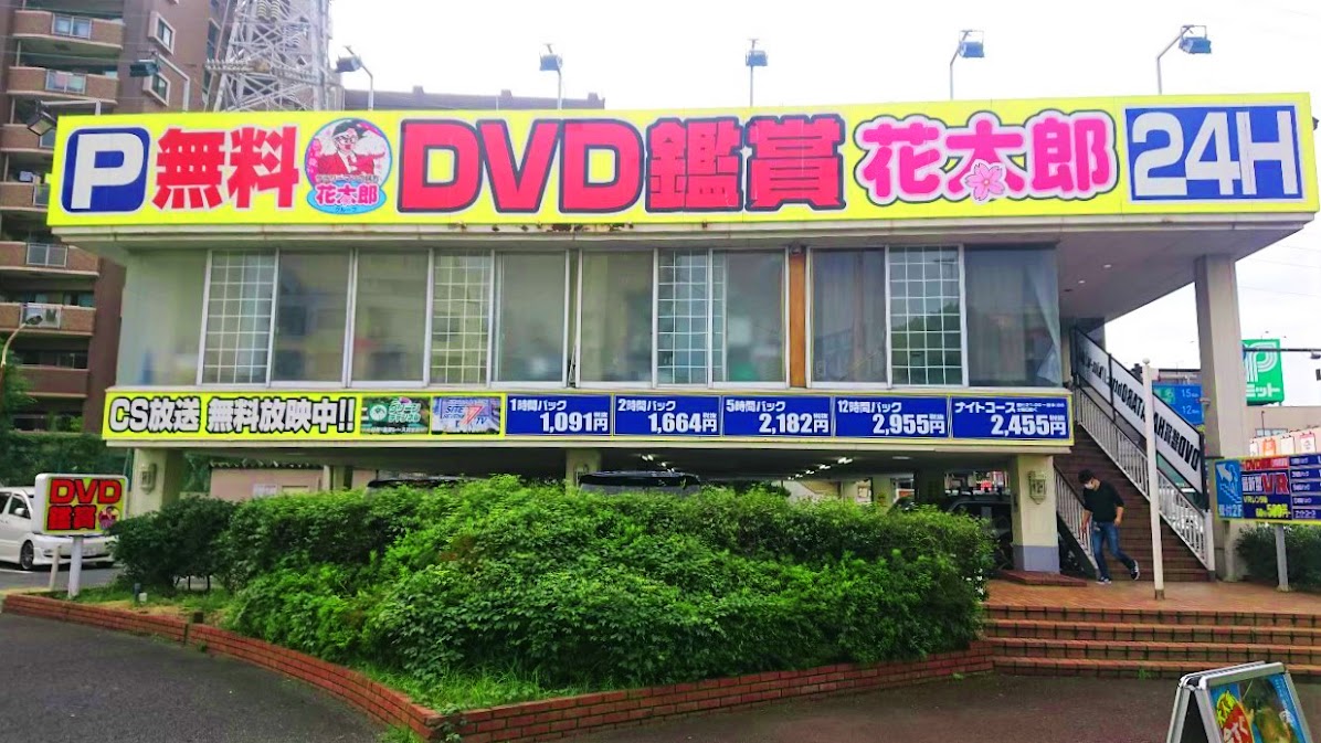 DVD鑑賞 花太郎 川崎尻手1号店