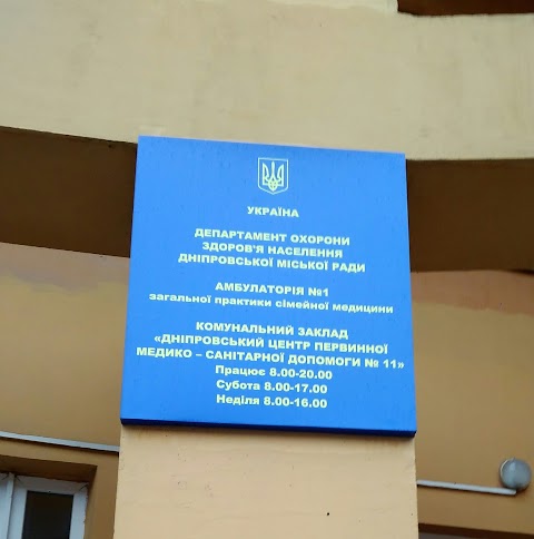 Дніпровський центр первинної медико-санітарної допомоги №11