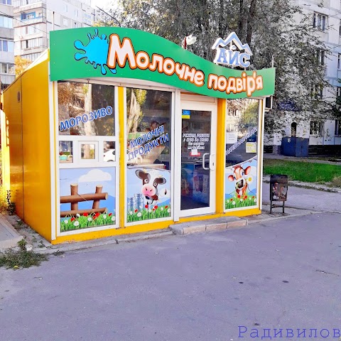 Молочне подвір'я