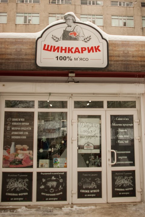 Шинкарик -2