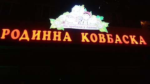 Родинна ковбаска