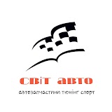 Світ Авто