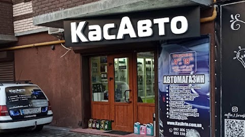 Автомагазин КасАвто