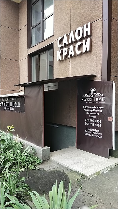 Салон краси "SWEET HOME" Бульвар Кольцова, 14ж