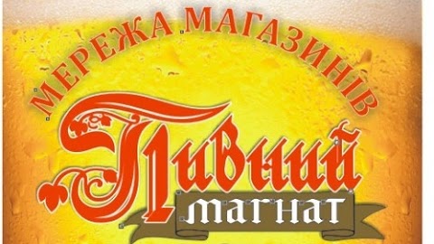 Пивний Магнат