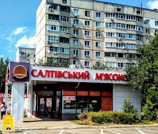 Салтовский мясокомбинат