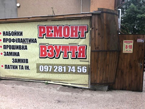 Ремонт взуття