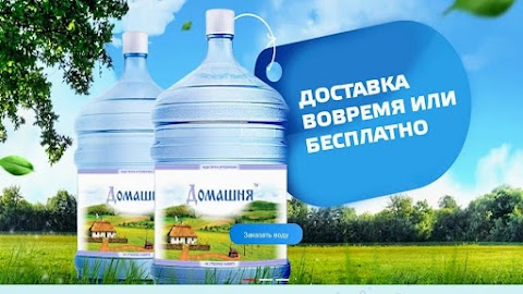 Доставка воды Домашняя