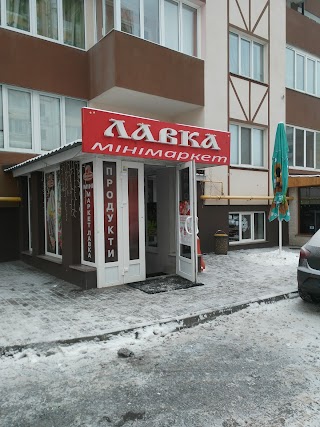 Лавка