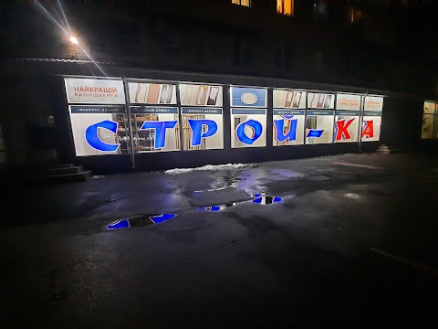 СТРОЙ-КА