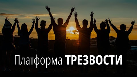 Лечение алкоголизма и наркомании | Платформа Трезвости