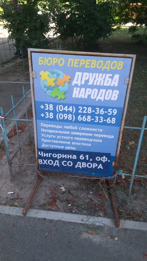 Дружба Народів