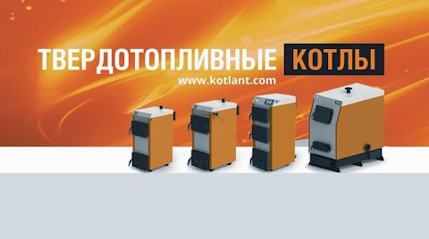 Твердотопливные котлы KOTLANT