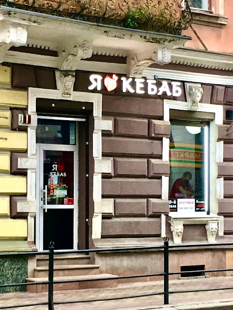 Я люблю кебаб I love kebab