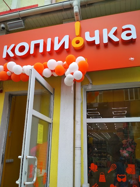 Копійочка