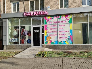 ВАРЮША