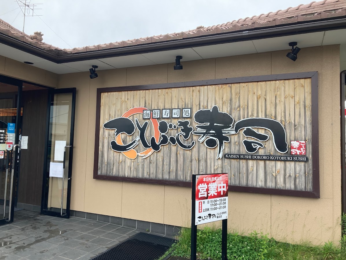 海鮮寿司処 ことぶき寿司 亀田店