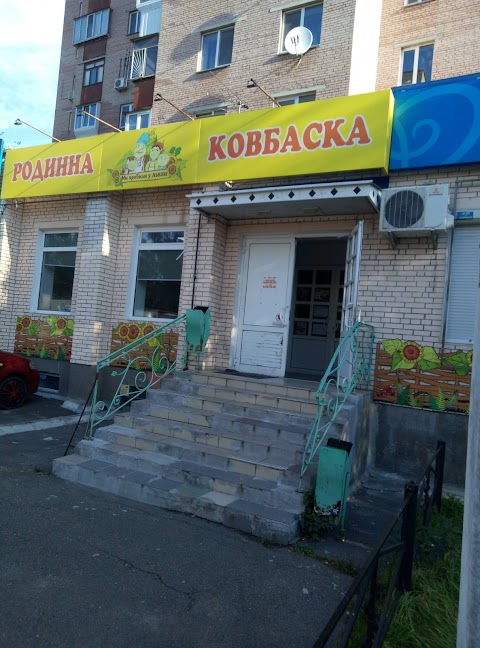 Родинна ковбаска