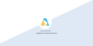 АО «Коллегия Адвокатов Украины»