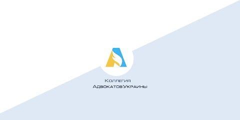 АО «Коллегия Адвокатов Украины»