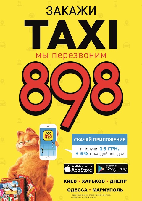 Такси 898