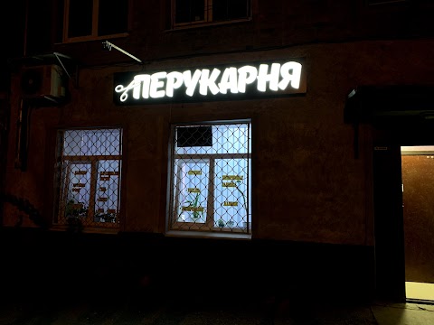 Перукарня