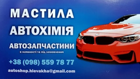 АвтоЗапчастини