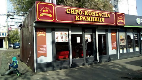 Сиро-ковбасна крамниця