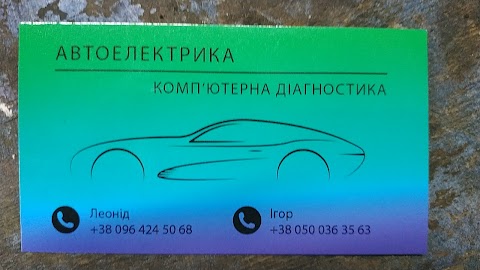 Автоелектрика