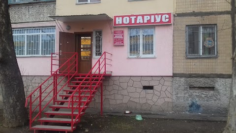 Нотаріус