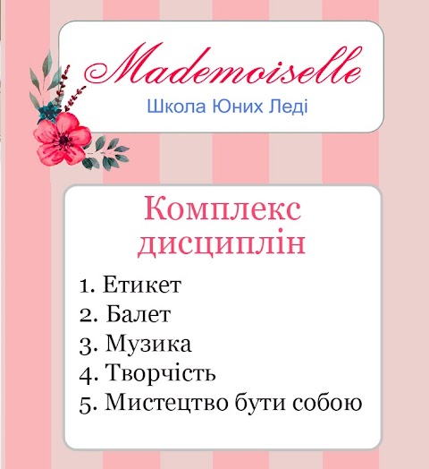 Школа Юных Леди Mademoiselle