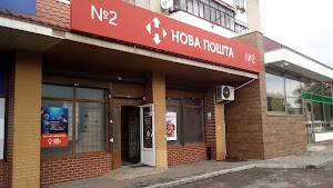 Нова пошта №2