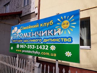 Промінчики сімейний клуб