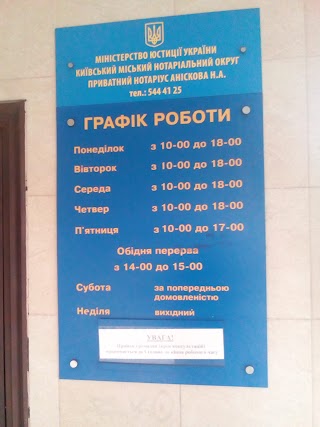 Приватний нотаріус Київського міського нотаріального округу, Аніскова Надія Анатоліївна