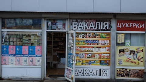 Бакалiя