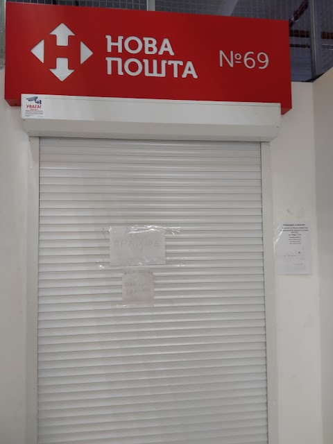 Нова Пошта. Поштове відділення №69. Дніпро