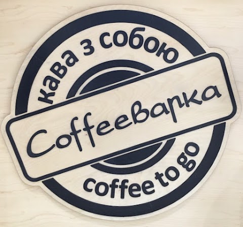 Coffeeварка