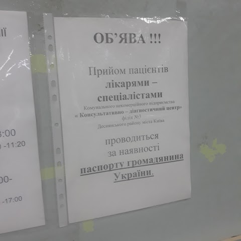 Центр первинної медико санітарної допомоги №3 Деснянського району