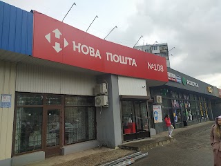 Нова пошта №108