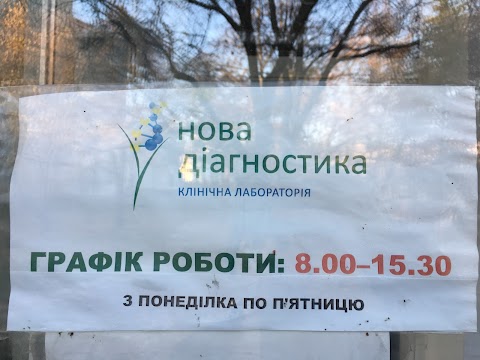 Нова діагностика