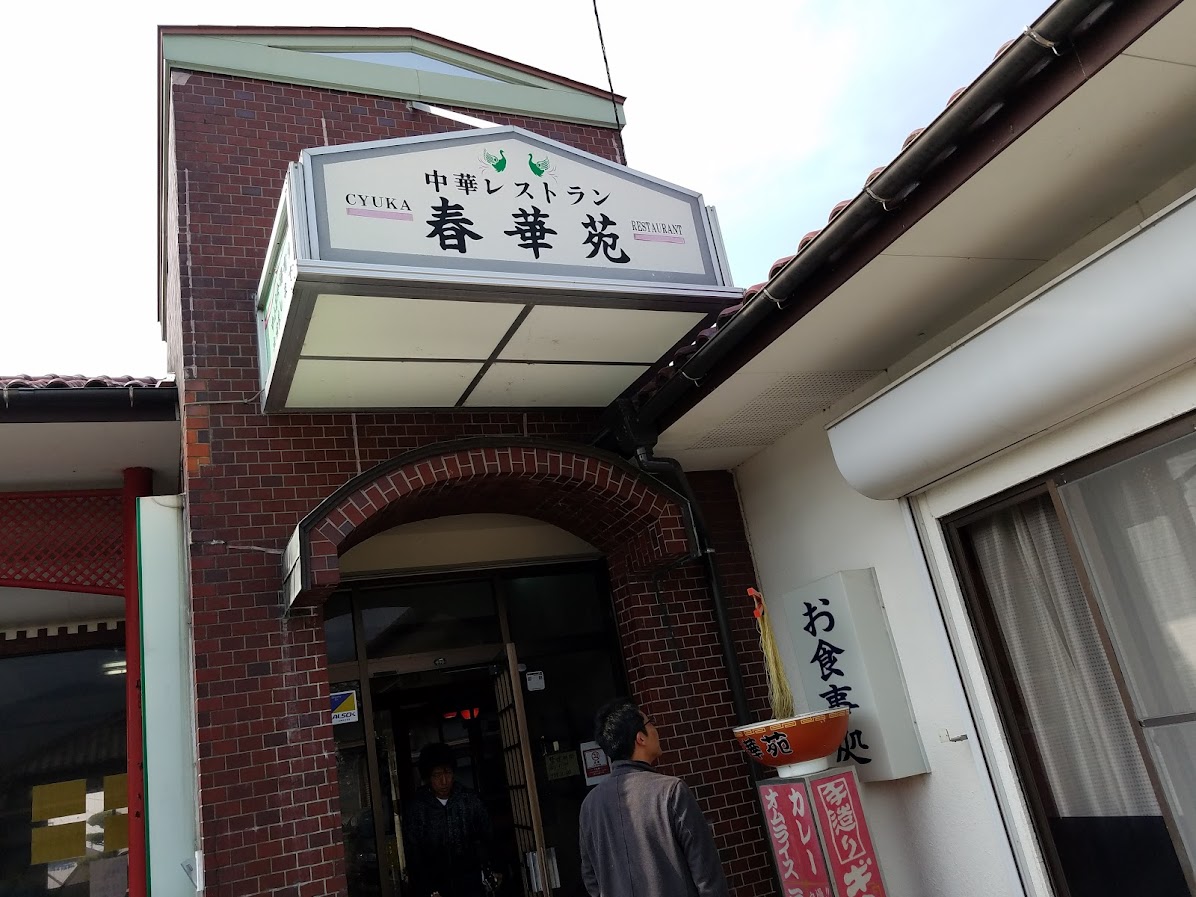 中華レストラン 春華苑