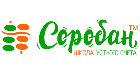 Школа усного рахунку Соробан®