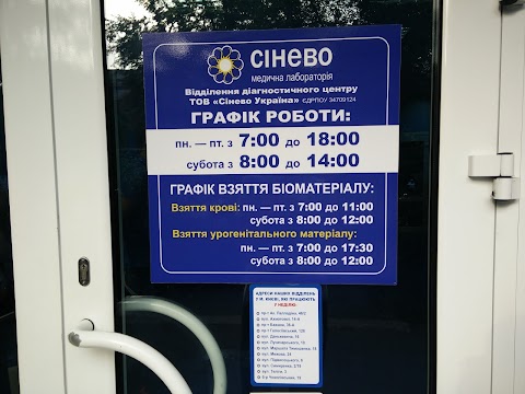 Сінево / Synevo