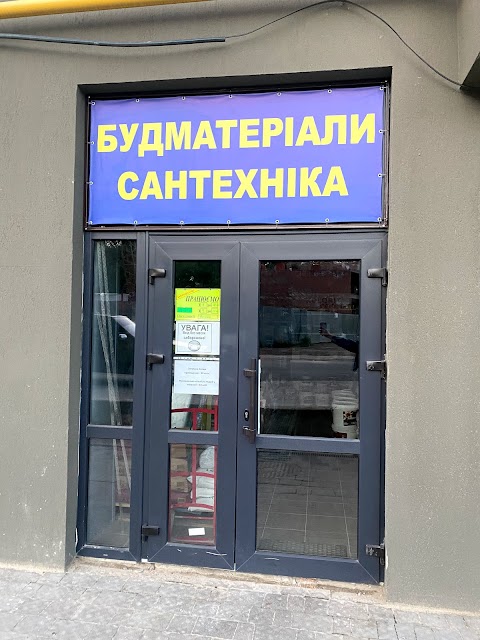 Будматеріали Сантехніка