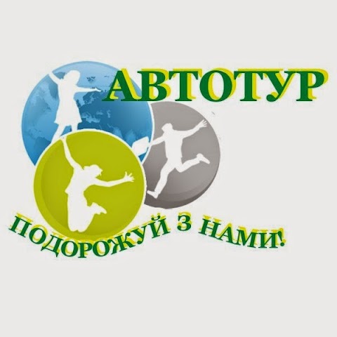 Автотур