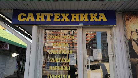 Сантехника, строй материалы